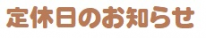 7月の定休日は3日、10日、17日、21日、24日、31日でお休みを頂戴します。