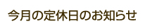 11月の定休日は2日、3日、9日、16日、23日、30日でお休みを頂戴します。