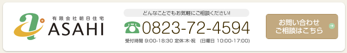 朝日住宅へのお問い合わせ・資料請求