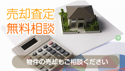 売却査定無料相談