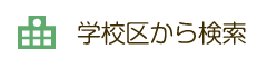 学校区から検索